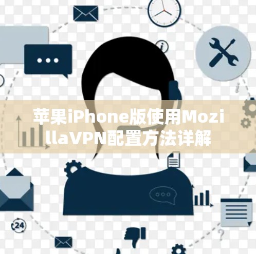 苹果iPhone版使用MozillaVPN配置方法详解