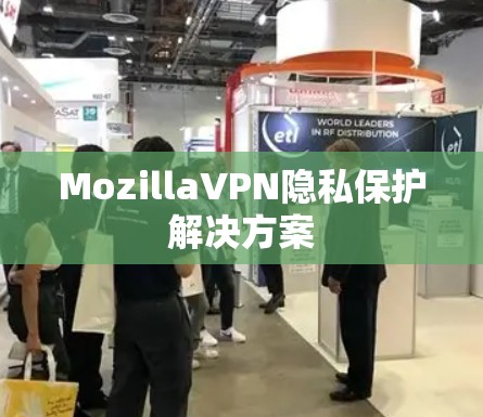 MozillaVPN隐私保护解决方案