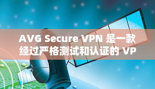 AVG Secure VPN 是一款经过严格测试和认证的 VPN 节点,旨在提供安全、稳定和高效的网络连接。以下是关于 AVG Secure VPN 节点的测速和线路分析 AVG Secure VPN 是一款经过严格测试和认证的 VPN 节点,旨在提供安全、稳定和高效的网络连接。以下是关于 AVG Secure VPN 节点的测速和线路分析