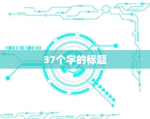 37个字的标题 37个字的标题