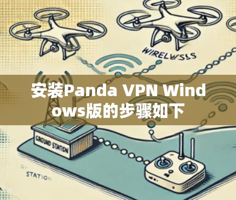 安装Panda VPN Windows版的步骤如下