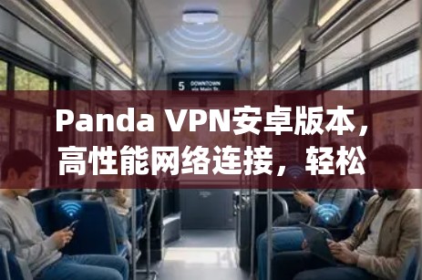 Panda VPN安卓版本,高性能网络连接,轻松连接 anywhere Panda VPN安卓版本,高性能网络连接,轻松连接 anywhere