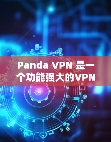 Panda VPN 是一个功能强大的VPN软件,支持在多国和地区的网络上访问。以下是下载Panda VPN的步骤 Panda VPN 是一个功能强大的VPN软件,支持在多国和地区的网络上访问。以下是下载Panda VPN的步骤