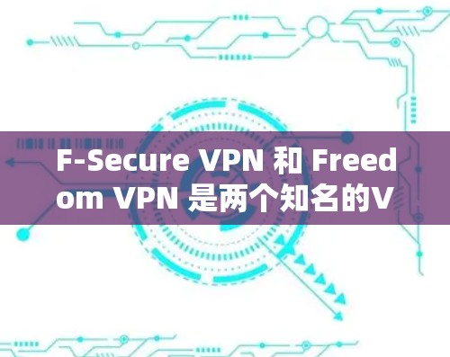 F-Secure VPN 和 Freedom VPN 是两个知名的VPN服务网站,每个都有其独特的特点和适用场景。以下是对这两个网站的详细对比和下载安装的建议 F-Secure VPN 和 Freedom VPN 是两个知名的VPN服务网站,每个都有其独特的特点和适用场景。以下是对这两个网站的详细对比和下载安装的建议