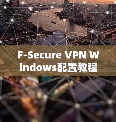 F-Secure VPN Windows配置教程，一步步指南