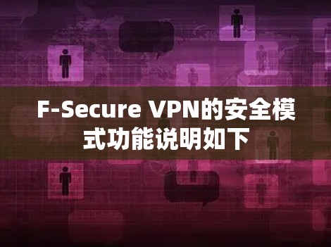 F-Secure VPN的安全模式功能说明如下