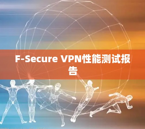 F-Secure VPN性能测试报告