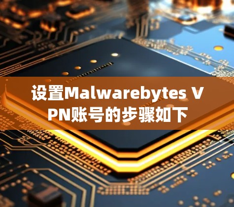 设置Malwarebytes VPN账号的步骤如下