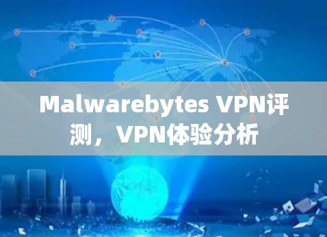 Malwarebytes VPN评测，VPN体验分析