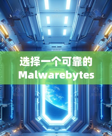 选择一个可靠的Malwarebytes VPN替代方案,让你的通信更安全、更高效! 选择一个可靠的Malwarebytes VPN替代方案,让你的通信更安全、更高效!