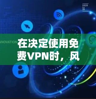 在决定使用免费VPN时,风scribe和Privado各有优缺点,适合不同需求和用户群体。以下是根据分析的结果,提供一个清晰的推荐 在决定使用免费VPN时,风scribe和Privado各有优缺点,适合不同需求和用户群体。以下是根据分析的结果,提供一个清晰的推荐