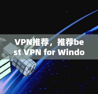 VPN推荐，推荐best VPN for Windows and Mac