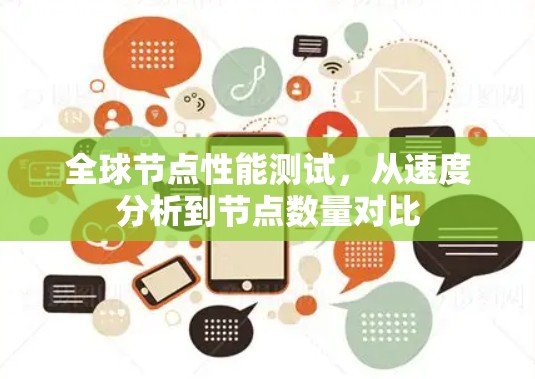 全球节点性能测试，从速度分析到节点数量对比
