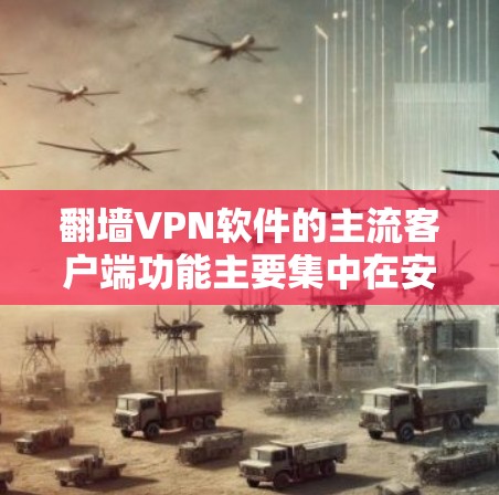 翻墙VPN软件的主流客户端功能主要集中在安全、隐私、设备管理、多设备支持和用户体验等方面。以下是对这些功能的详细分析 翻墙VPN软件的主流客户端功能主要集中在安全、隐私、设备管理、多设备支持和用户体验等方面。以下是对这些功能的详细分析