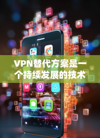 VPN替代方案是一个持续发展的技术领域,旨在简化和替代传统VPN的使用场景。以下是一些主要的VPN替代方案及其优缺点分析 VPN替代方案是一个持续发展的技术领域,旨在简化和替代传统VPN的使用场景。以下是一些主要的VPN替代方案及其优缺点分析