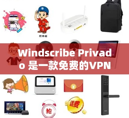 Windscribe Privado 是一款免费的VPN工具,适合个人用户使用。以下是对其的主要优势和比较 Windscribe Privado 是一款免费的VPN工具,适合个人用户使用。以下是对其的主要优势和比较