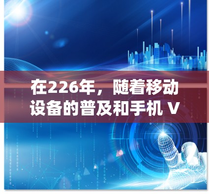 在226年,随着移动设备的普及和手机 VPN 的快速发展,安卓和苹果作为主要的手机操作系统,其手机 VPN 的市场表现和安全性也会有所不同。以下是对安卓和苹果手机 VPN 行列的评测 在226年,随着移动设备的普及和手机 VPN 的快速发展,安卓和苹果作为主要的手机操作系统,其手机 VPN 的市场表现和安全性也会有所不同。以下是对安卓和苹果手机 VPN 行列的评测
