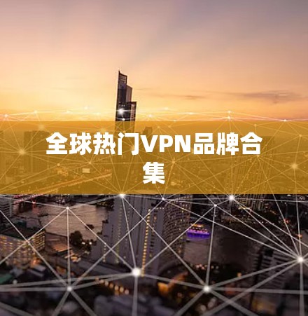 全球热门VPN品牌合集