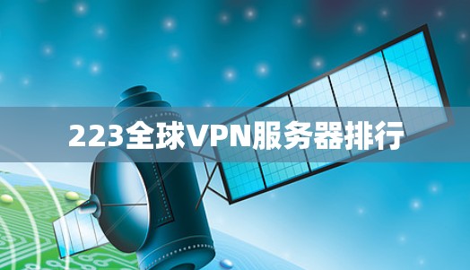 223全球VPN服务器排行