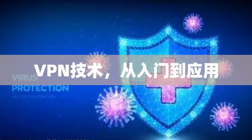 VPN技术，从入门到应用