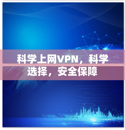 科学上网VPN，科学选择，安全保障