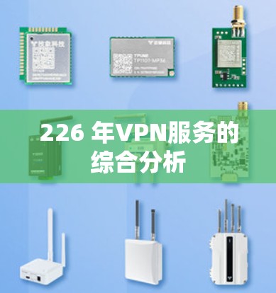 226 年VPN服务的综合分析
