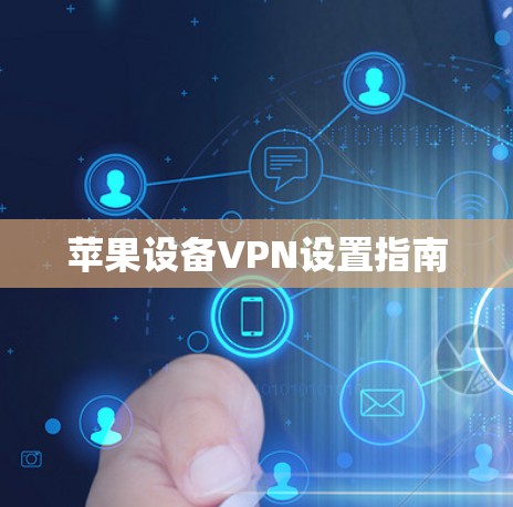 苹果设备VPN设置指南