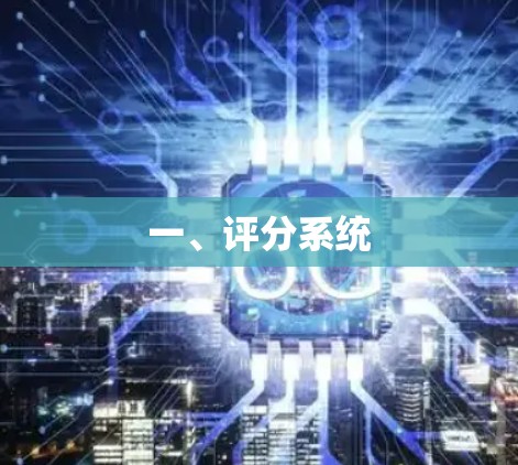 一、评分系统