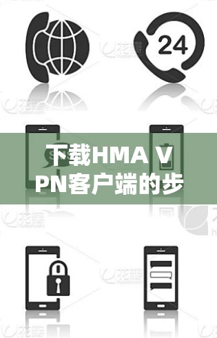 下载HMA VPN客户端的步骤如下