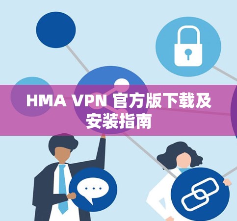 HMA VPN 官方版下载及安装指南 HMA VPN 官方版下载及安装指南