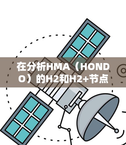 在分析HMA（HONDO）的H2和H2+节点测速和服务器线路时，可以按照以下步骤进行