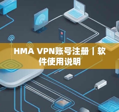 HMA VPN账号注册｜软件使用说明
