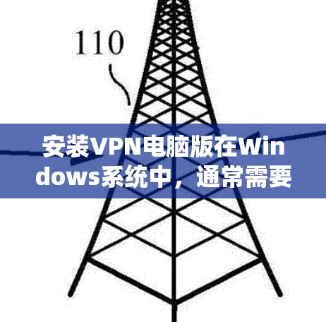 安装VPN电脑版在Windows系统中,通常需要通过软件安装或从网络上下载。以下是一个详细的步骤指南,帮助您顺利安装VPN电脑版 安装VPN电脑版在Windows系统中,通常需要通过软件安装或从网络上下载。以下是一个详细的步骤指南,帮助您顺利安装VPN电脑版
