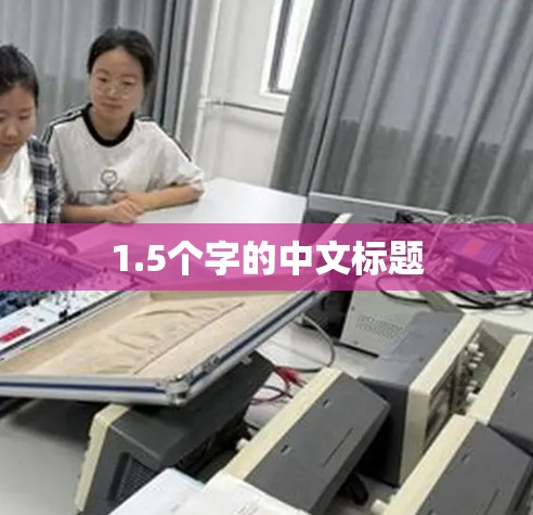 1.5个字的中文标题