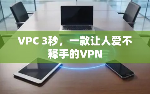 VPC 3秒,一款让人爱不释手的VPN VPC 3秒,一款让人爱不释手的VPN