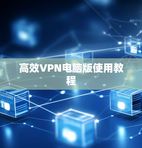 高效VPN电脑版使用教程