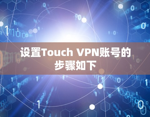 设置Touch VPN账号的步骤如下
