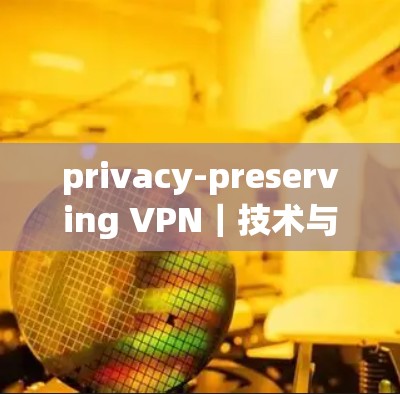privacy-preserving VPN｜技术与安全分析