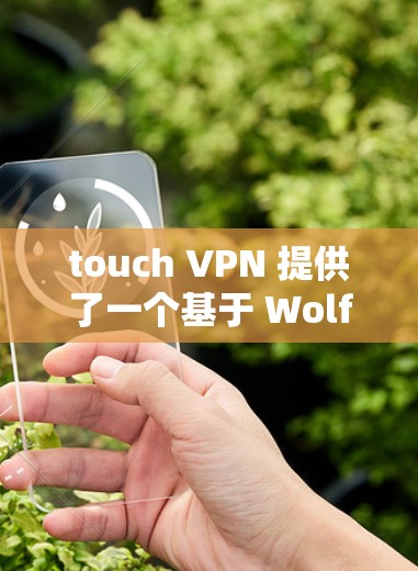 touch VPN 提供了一个基于 Wolfram Cloud 的免费VPN体验,旨在通过高效、自动检测的网络连接来提供可靠的安全通信服务。以下是对touch VPN 的评测 touch VPN 提供了一个基于 Wolfram Cloud 的免费VPN体验,旨在通过高效、自动检测的网络连接来提供可靠的安全通信服务。以下是对touch VPN 的评测