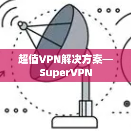 超值VPN解决方案—SuperVPN