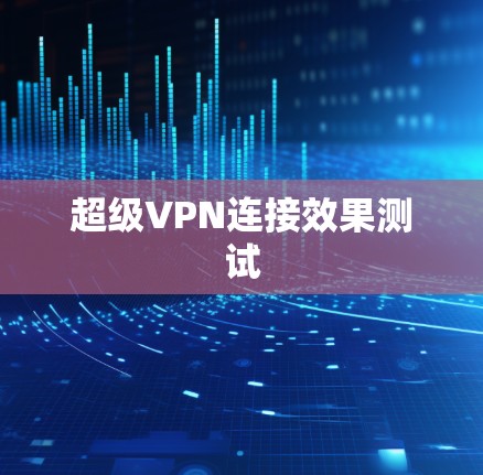 超级VPN连接效果测试