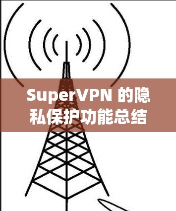 SuperVPN 的隐私保护功能总结