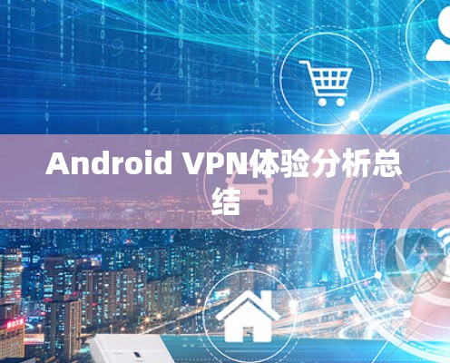 Android VPN体验分析总结