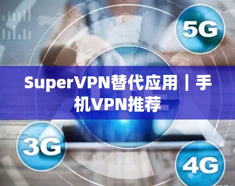 SuperVPN替代应用｜手机VPN推荐