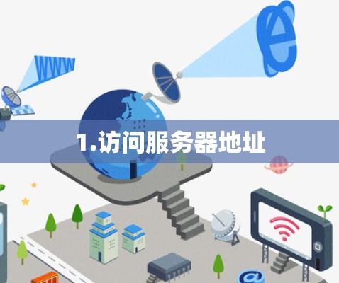 1.访问服务器地址