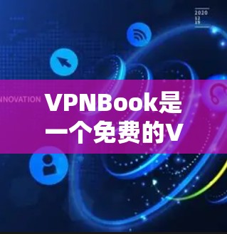 VPNBook是一个免费的VPN服务,适合在没有网络的情况下访问国内的视频内容。以下是使用VPNBook连接到目标服务器的具体步骤 VPNBook是一个免费的VPN服务,适合在没有网络的情况下访问国内的视频内容。以下是使用VPNBook连接到目标服务器的具体步骤