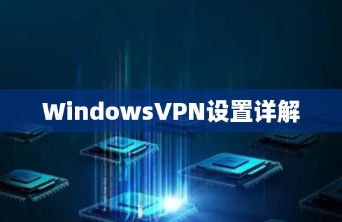 WindowsVPN设置详解 WindowsVPN设置详解