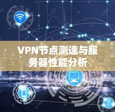 VPN节点测速与服务器性能分析