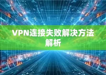VPN连接失败解决方法解析