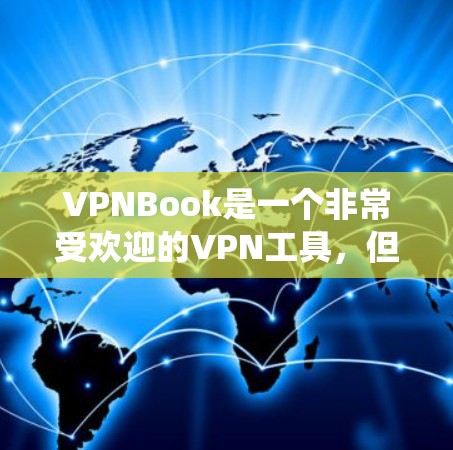 VPNBook是一个非常受欢迎的VPN工具，但如果你喜欢更统一的、更方便的入口，或者希望找到一个免费的VPN服务，以下是一些替代工具和推荐，供你参考